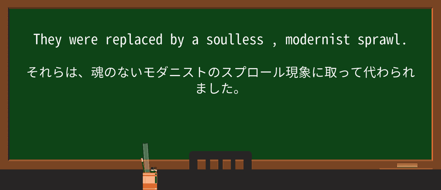 【英単語】soullessを徹底解説!意味、使い方、例文、読み方 ・例文2