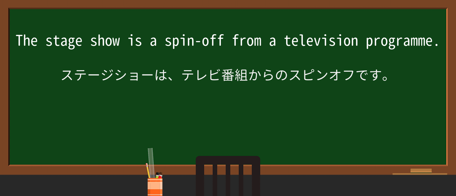 【英単語】spin-offを徹底解説!意味、使い方、例文、読み方 ・例文1