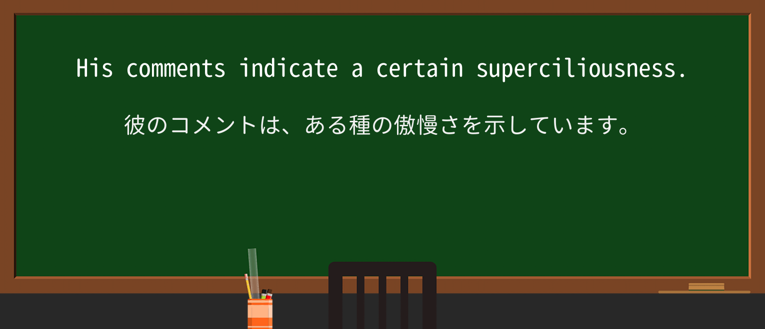 【英単語】superciliousnessを徹底解説!意味、使い方、例文、読み方 ・例文1