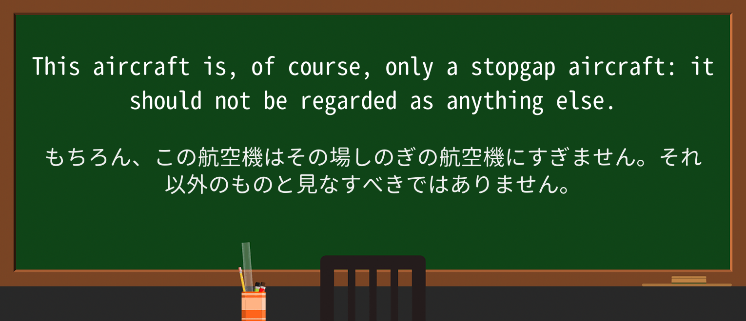 【英単語】stopgapを徹底解説!意味、使い方、例文、読み方 ・例文3