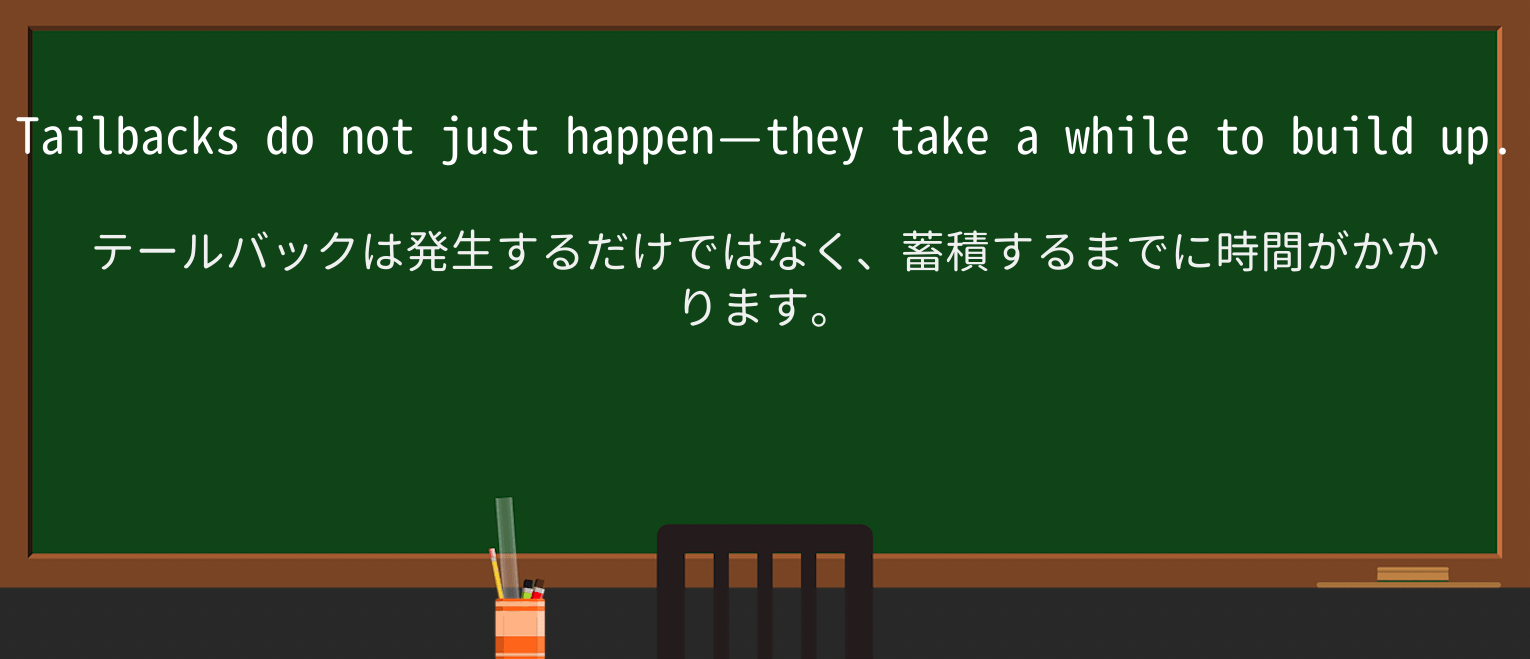 【英単語】tailbackを徹底解説!意味、使い方、例文、読み方 ・例文2
