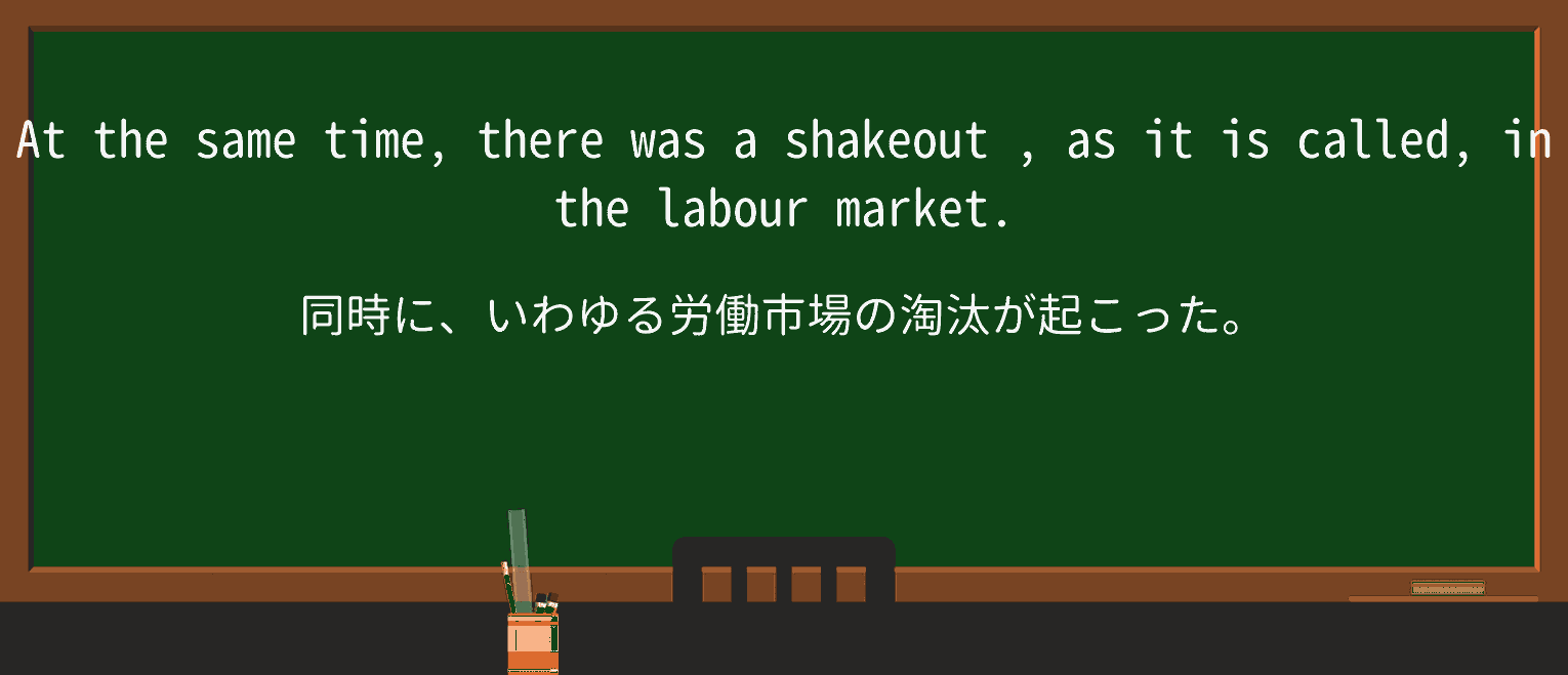 【英単語】shakeoutを徹底解説!意味、使い方、例文、読み方 ・例文2