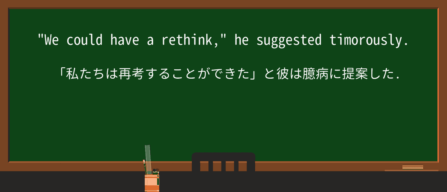 【英単語】timorouslyを徹底解説!意味、使い方、例文、読み方 ・例文1