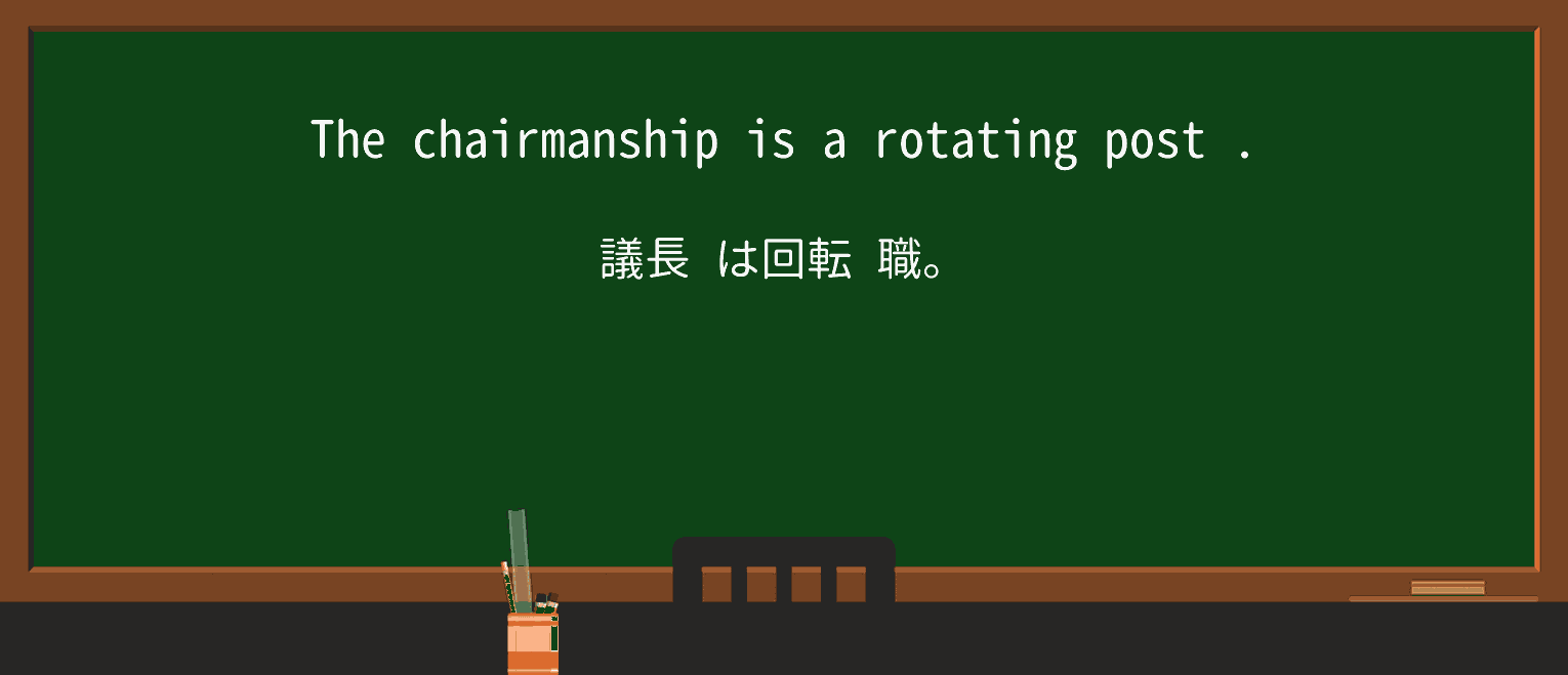 【英単語】rotatingを徹底解説!意味、使い方、例文、読み方 ・例文1