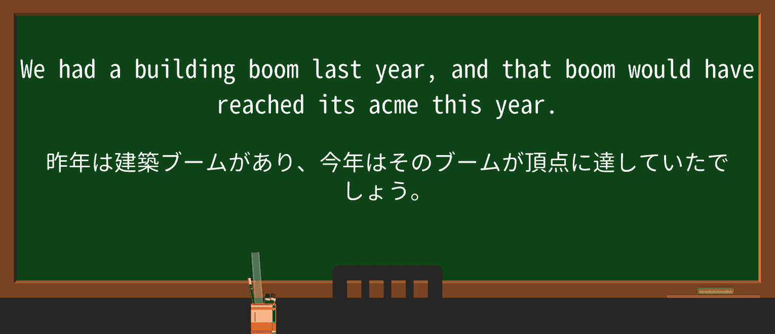 【英単語】acmeを徹底解説!意味、使い方、例文、読み方 ・例文2