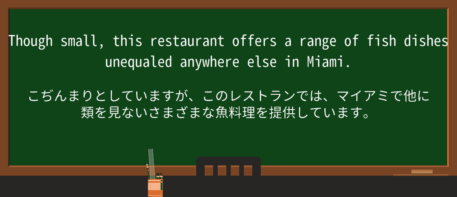 【英単語】unequaledを徹底解説!意味、使い方、例文、読み方 ・例文1