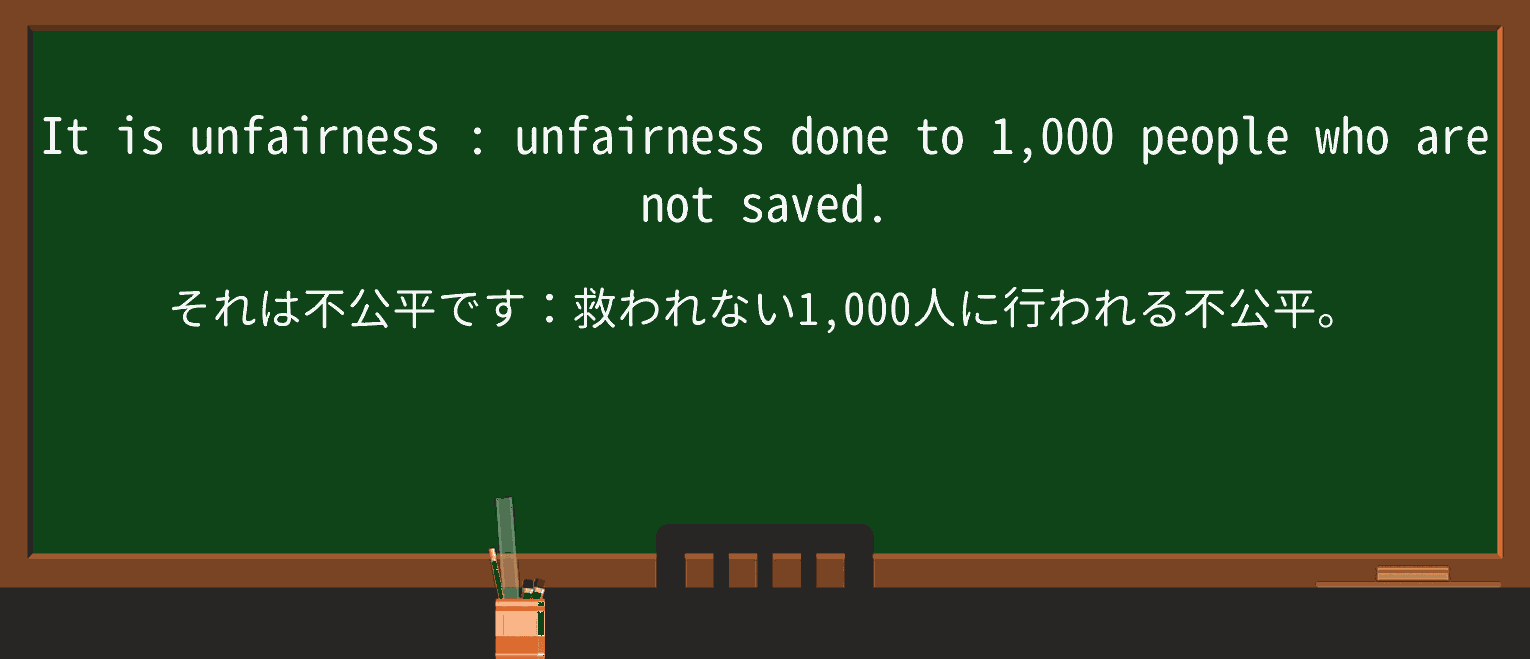 【英単語】unfairnessを徹底解説!意味、使い方、例文、読み方 ・例文3