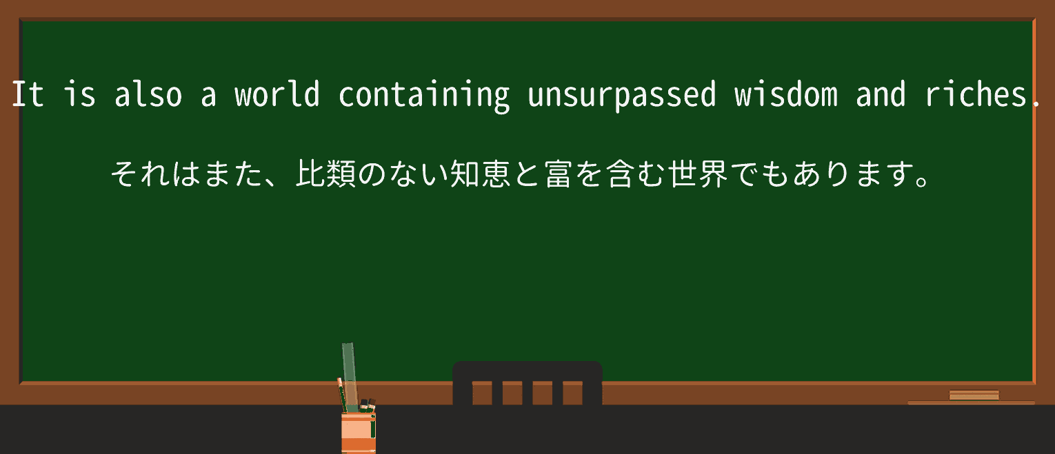【英単語】unsurpassedを徹底解説!意味、使い方、例文、読み方 ・例文4