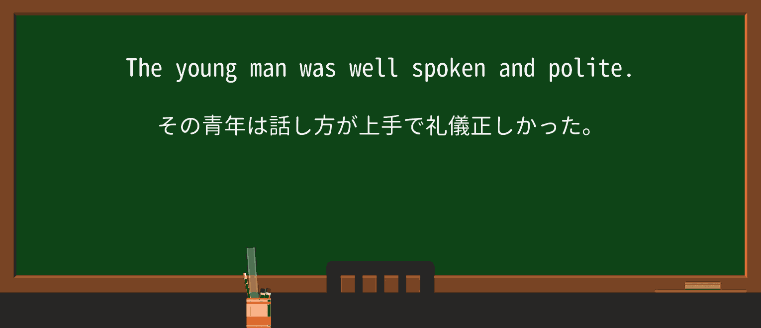 【英単語】well-spokenを徹底解説!意味、使い方、例文、読み方 ・例文1