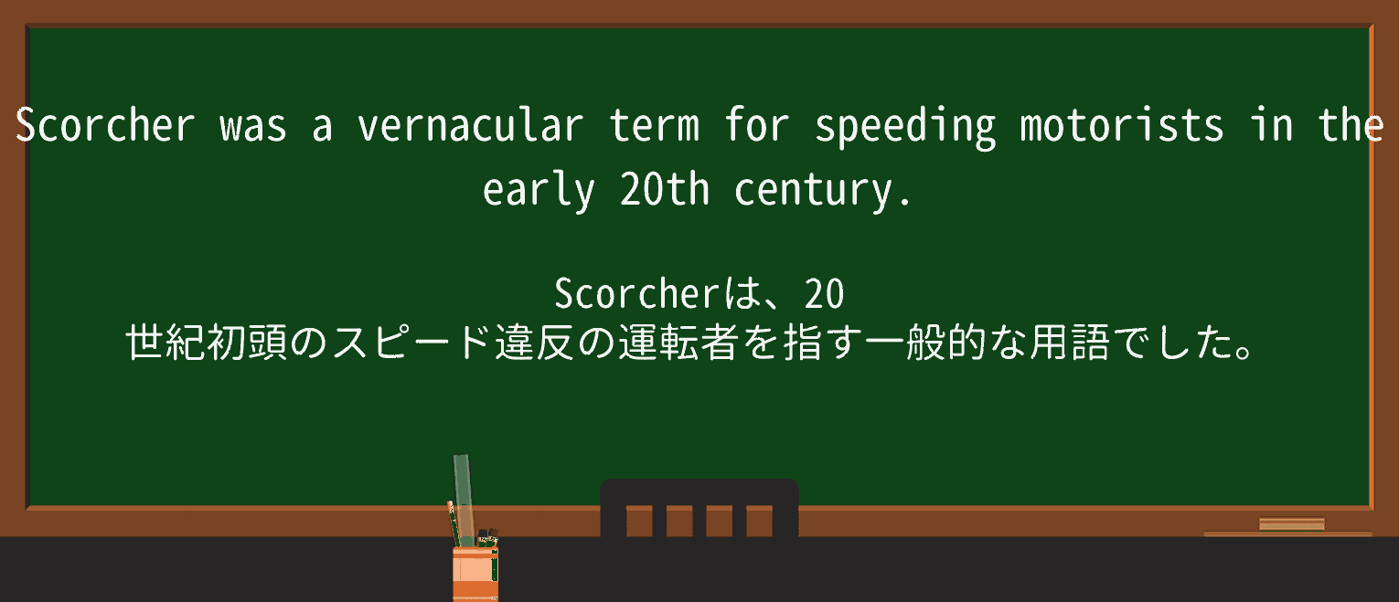 【英単語】scorcherを徹底解説!意味、使い方、例文、読み方 ・例文2