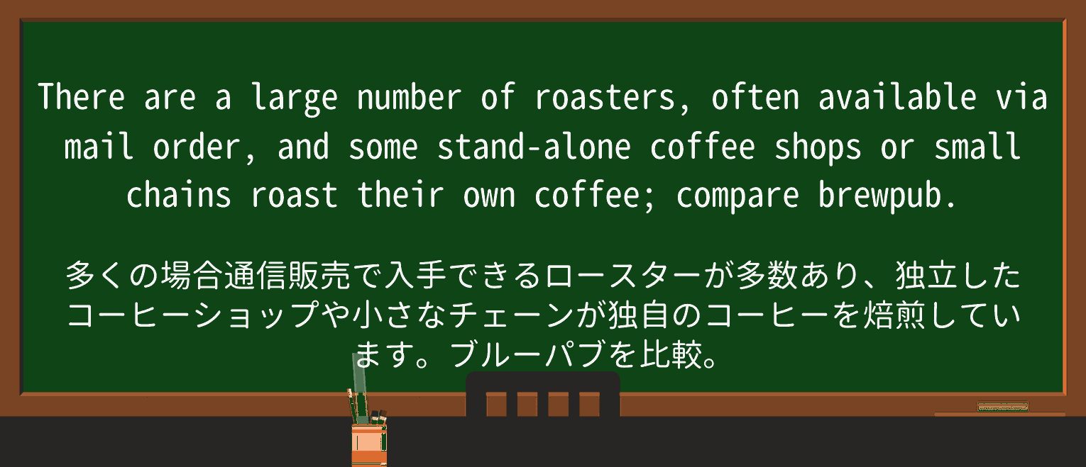 【英単語】roasterを徹底解説!意味、使い方、例文、読み方 ・例文4