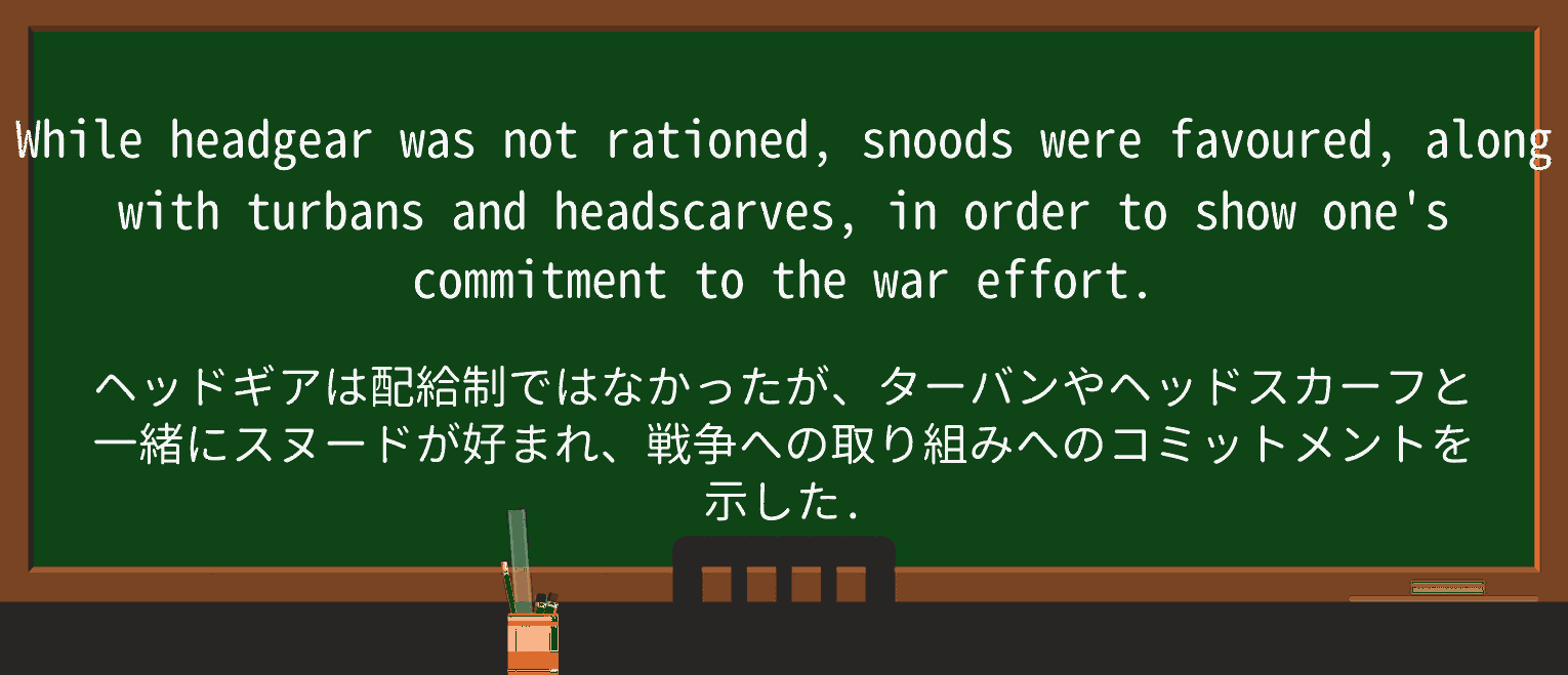 【英単語】snoodを徹底解説!意味、使い方、例文、読み方 ・例文2