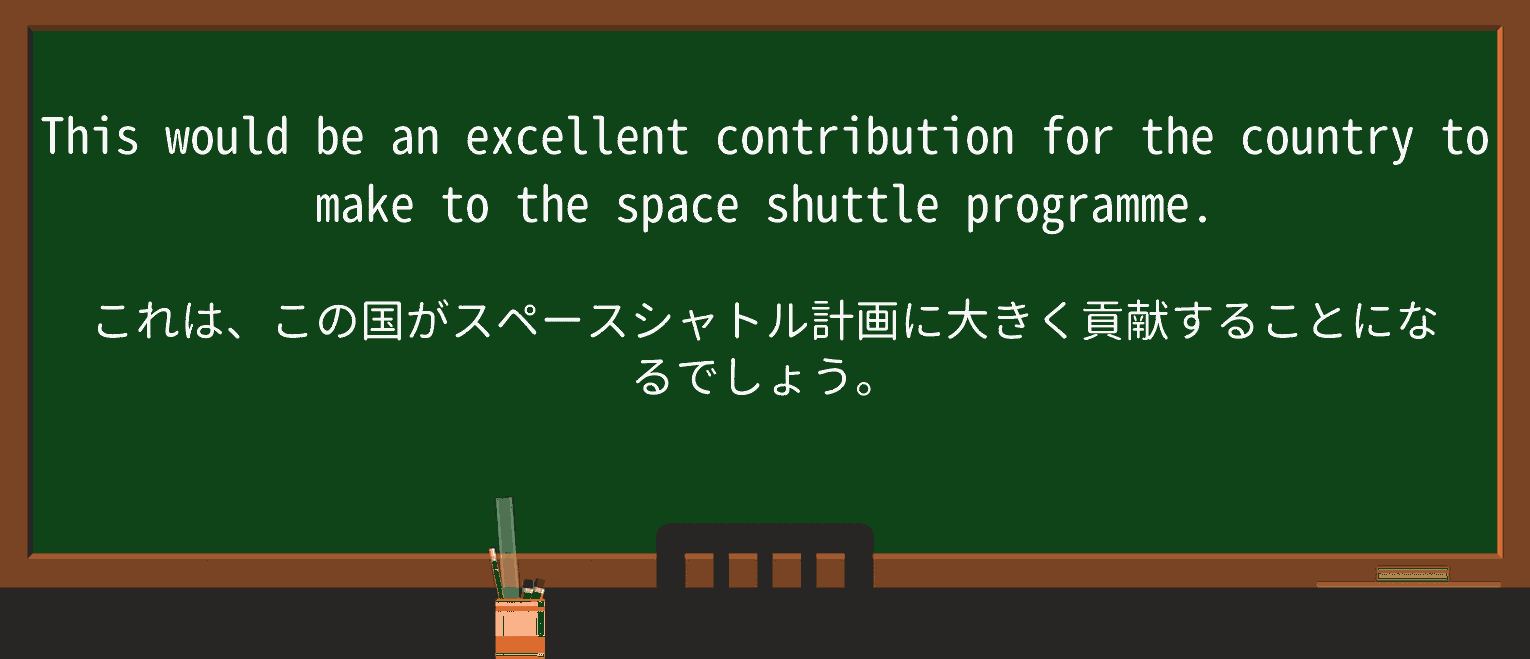 【英単語】space-shuttleを徹底解説!意味、使い方、例文、読み方 ・例文3
