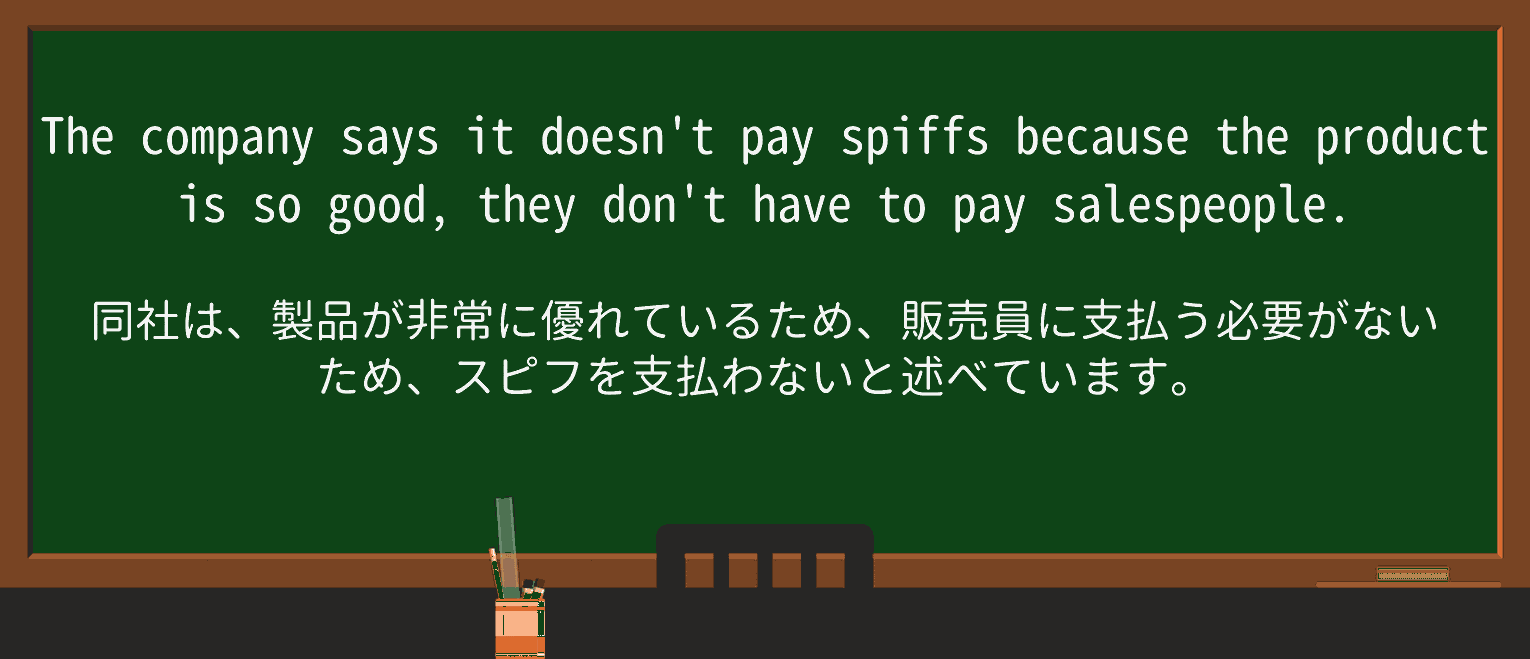 【英単語】spiffを徹底解説!意味、使い方、例文、読み方 ・例文1