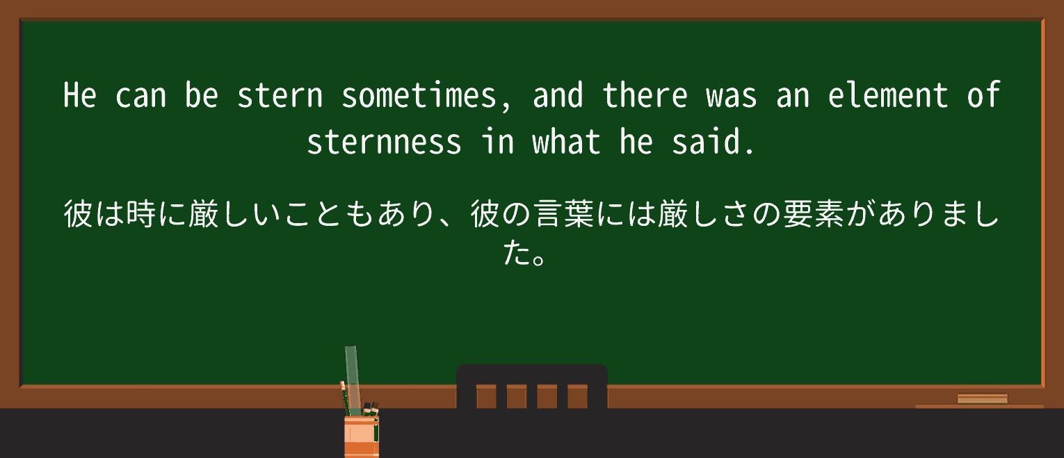【英単語】sternnessを徹底解説!意味、使い方、例文、読み方 ・例文3