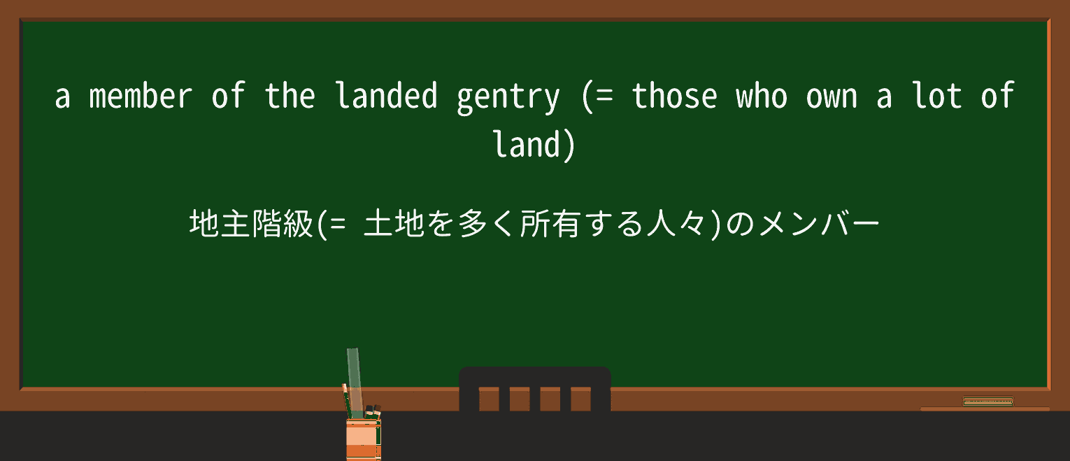 【英単語】gentryを徹底解説!意味、使い方、例文、読み方 ・例文1