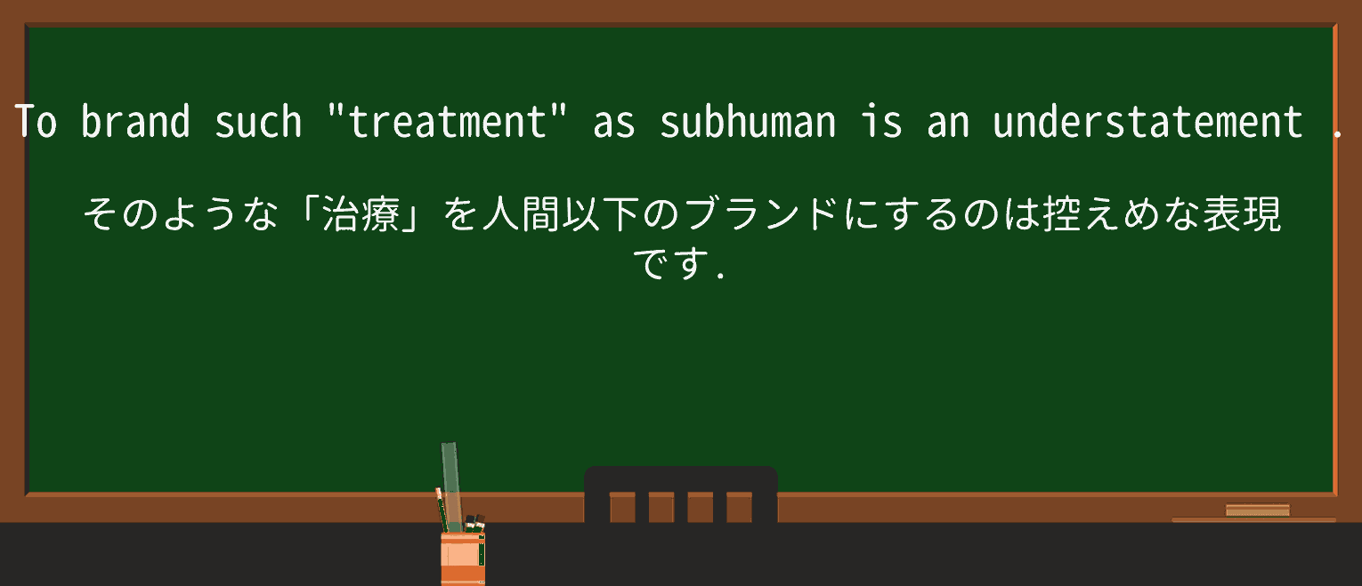 【英単語】understatementを徹底解説!意味、使い方、例文、読み方 ・例文3