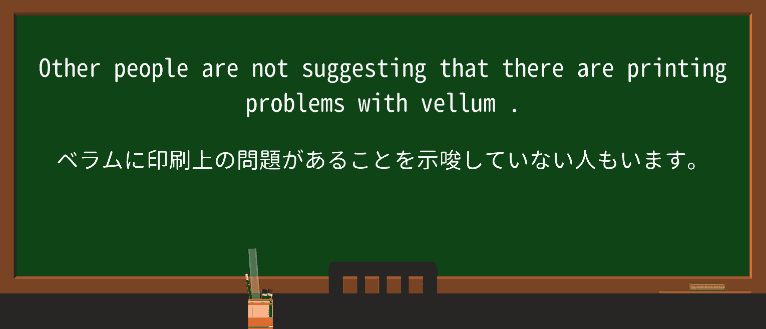 【英単語】vellumを徹底解説!意味、使い方、例文、読み方 ・例文1
