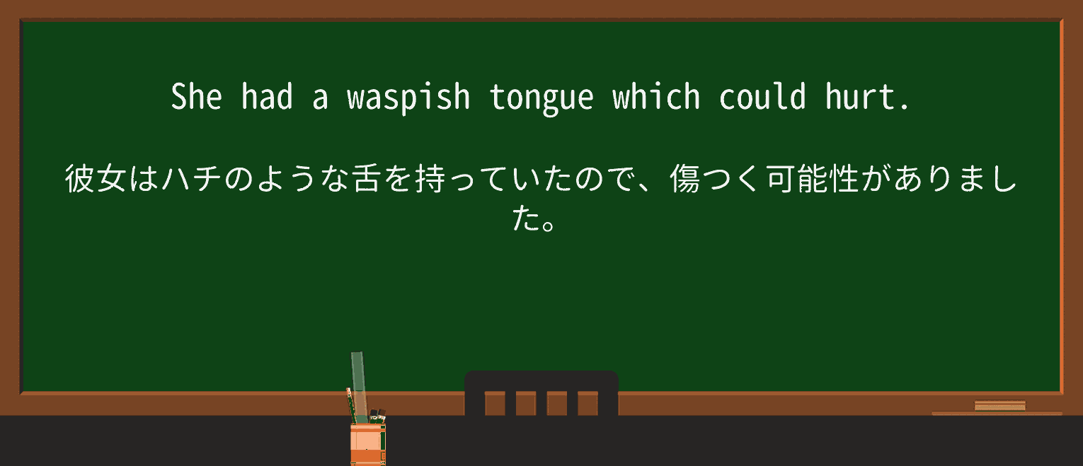【英単語】waspishを徹底解説!意味、使い方、例文、読み方 ・例文1