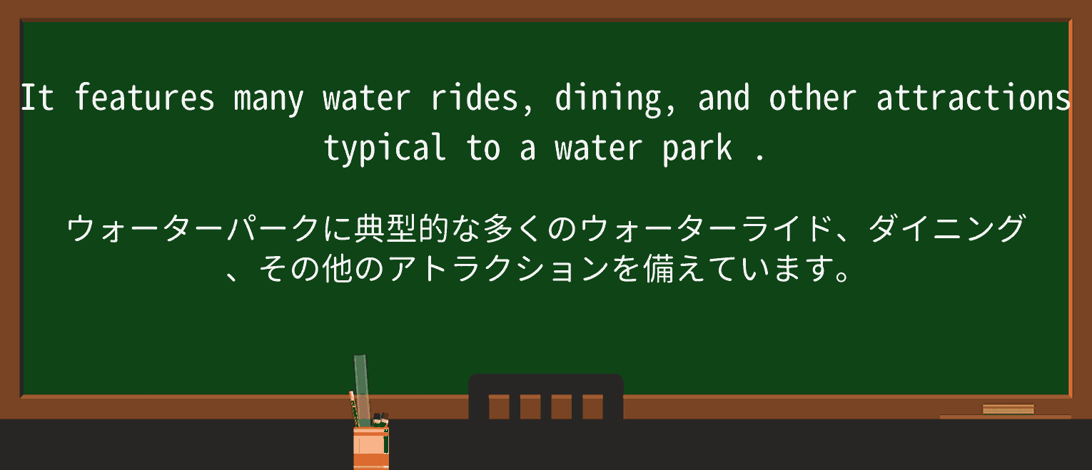 【英単語】water-parkを徹底解説!意味、使い方、例文、読み方 ・例文3