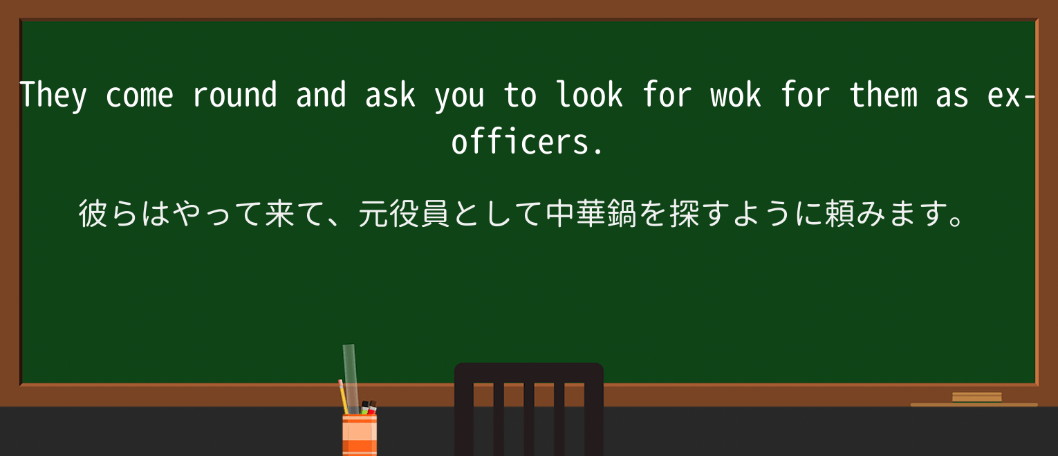 【英単語】wokを徹底解説!意味、使い方、例文、読み方 ・例文4