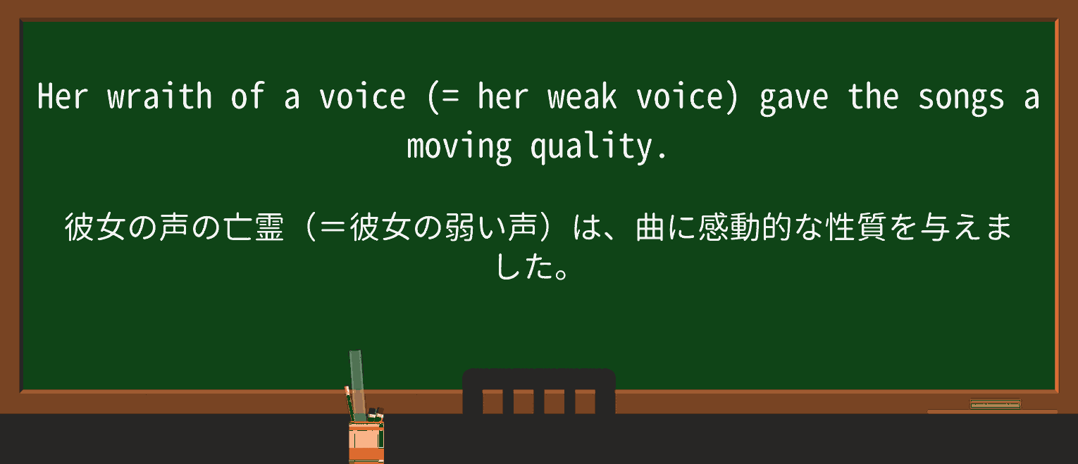【英単語】wraithを徹底解説!意味、使い方、例文、読み方 ・例文1