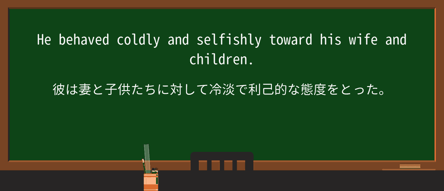 【英単語】selfishlyを徹底解説!意味、使い方、例文、読み方 ・例文1
