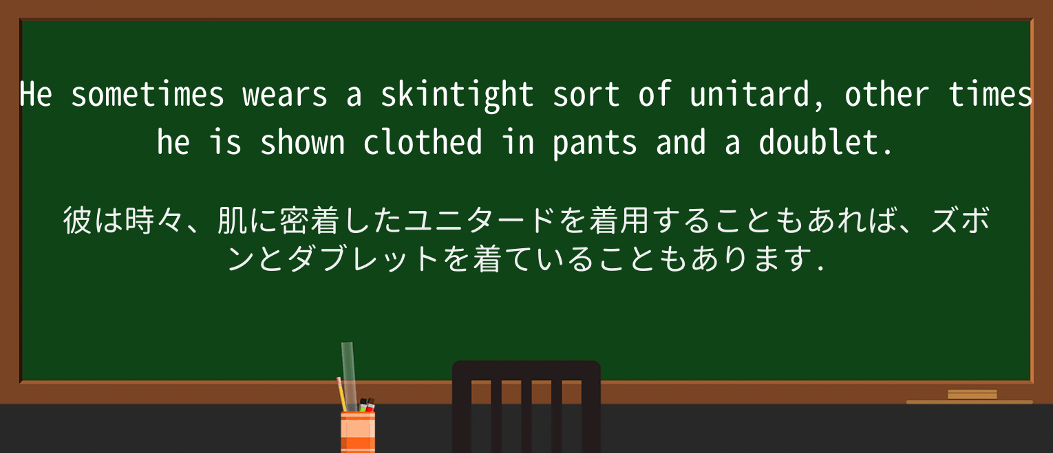 【英単語】skintightを徹底解説!意味、使い方、例文、読み方 ・例文3