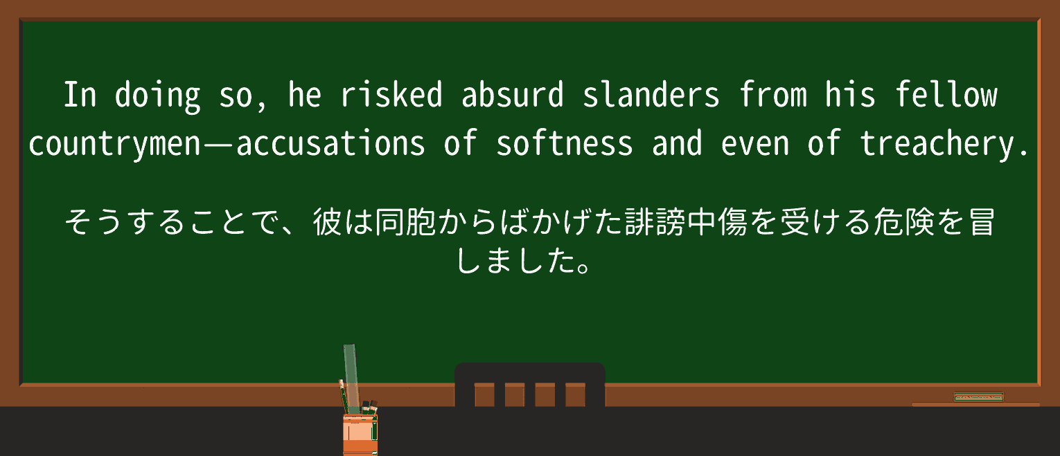【英単語】slanderを徹底解説!意味、使い方、例文、読み方 ・例文2