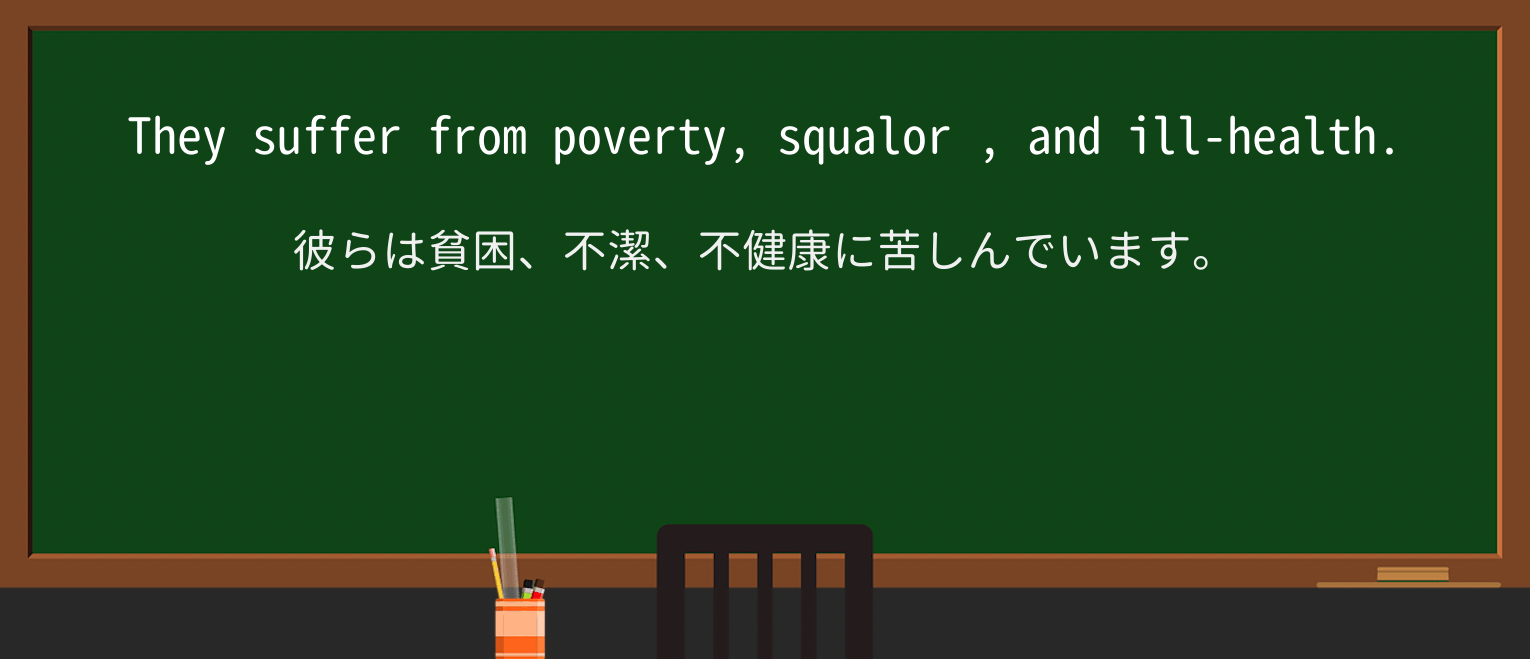 【英単語】squalorを徹底解説!意味、使い方、例文、読み方 ・例文3