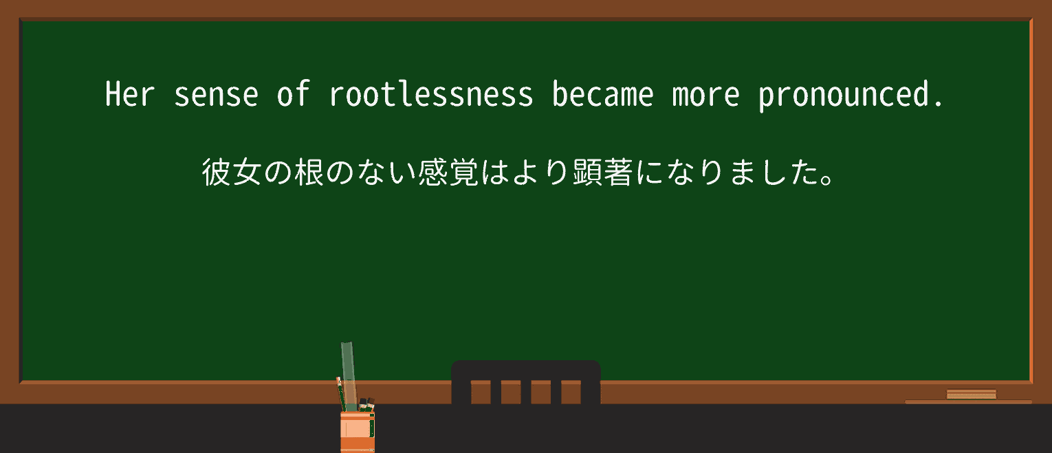 【英単語】rootlessnessを徹底解説!意味、使い方、例文、読み方 ・例文1