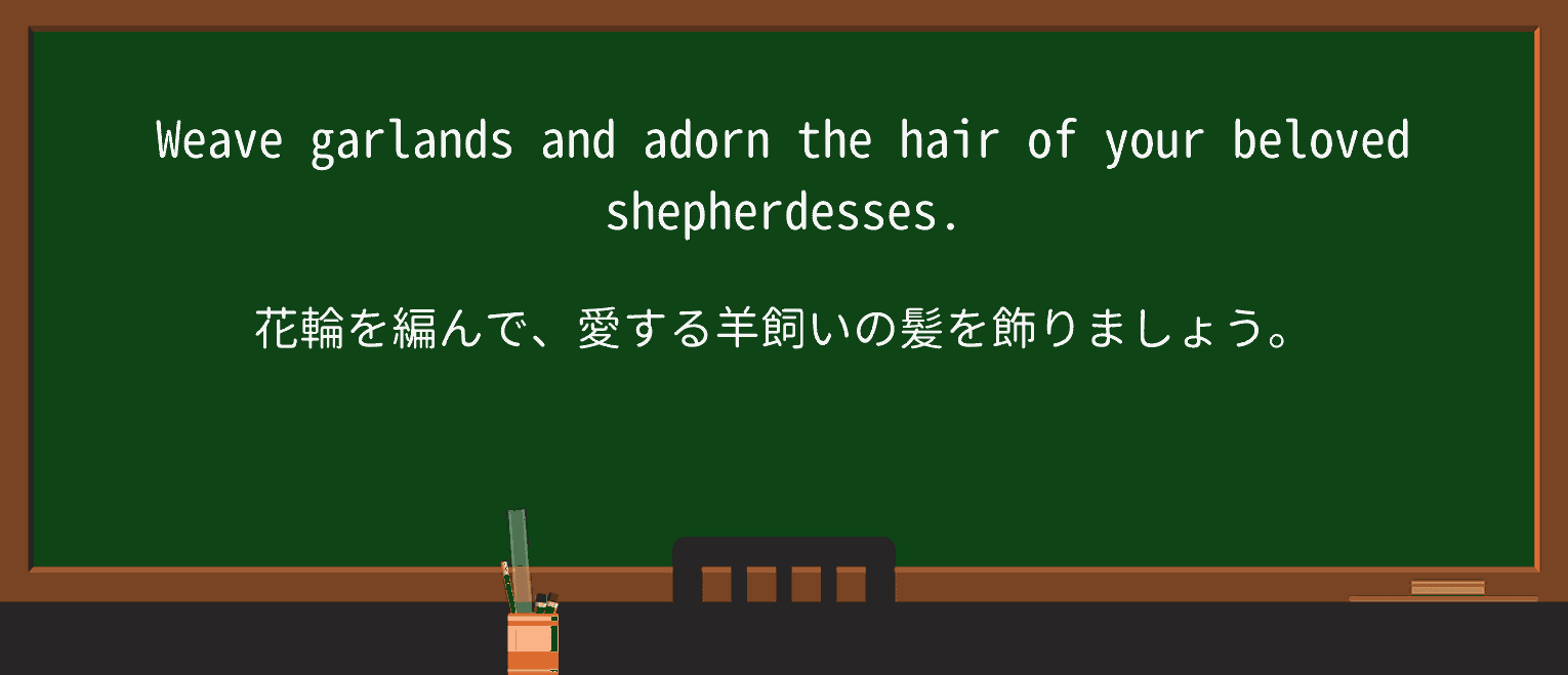 【英単語】shepherdessを徹底解説!意味、使い方、例文、読み方 ・例文2