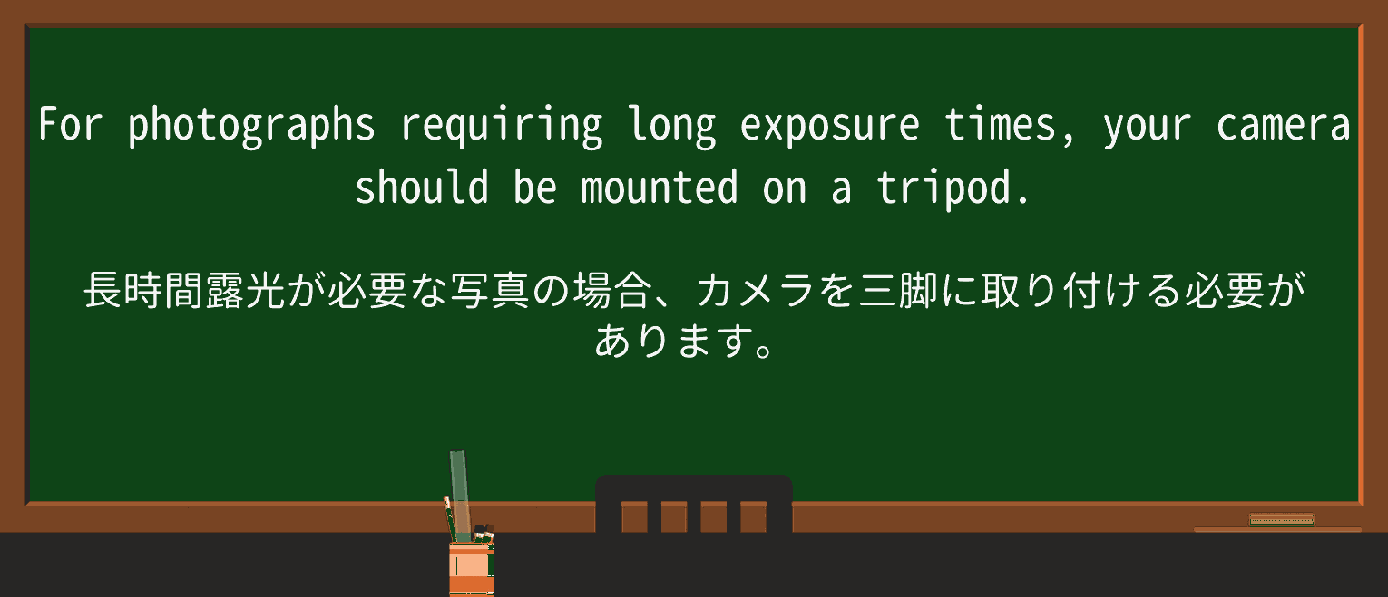 【英単語】tripodを徹底解説!意味、使い方、例文、読み方 ・例文1