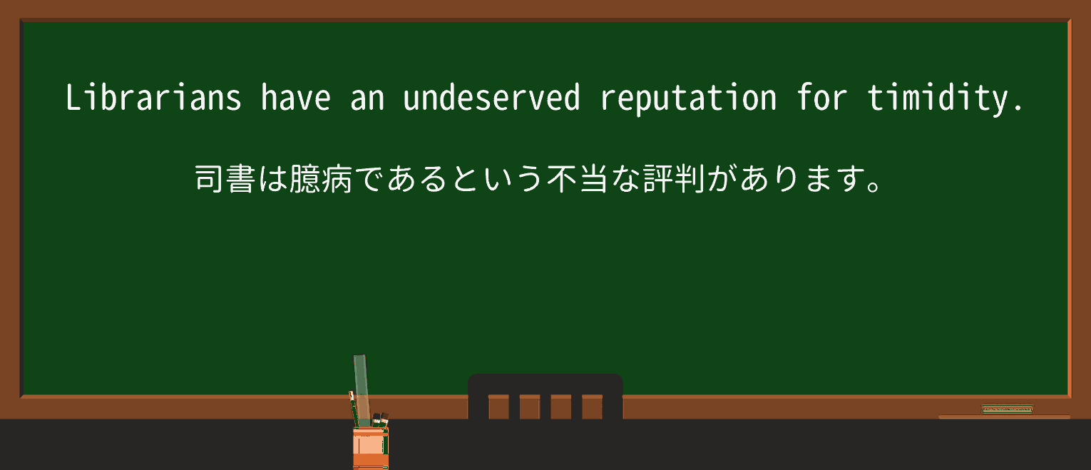 【英単語】undeservedを徹底解説!意味、使い方、例文、読み方 ・例文1