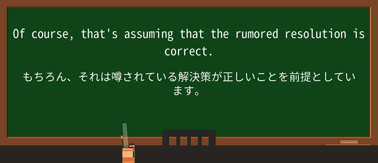 【英単語】rumoredを徹底解説!意味、使い方、例文、読み方 ・例文4