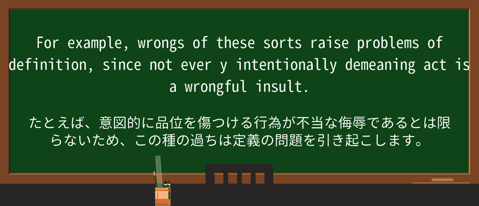 【英単語】wrongfulを徹底解説!意味、使い方、例文、読み方 ・例文4