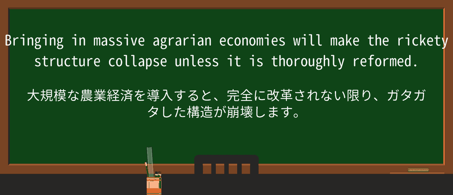 【英単語】ricketyを徹底解説!意味、使い方、例文、読み方 ・例文4