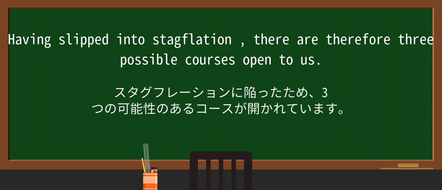 【英単語】stagflationを徹底解説!意味、使い方、例文、読み方 ・例文3