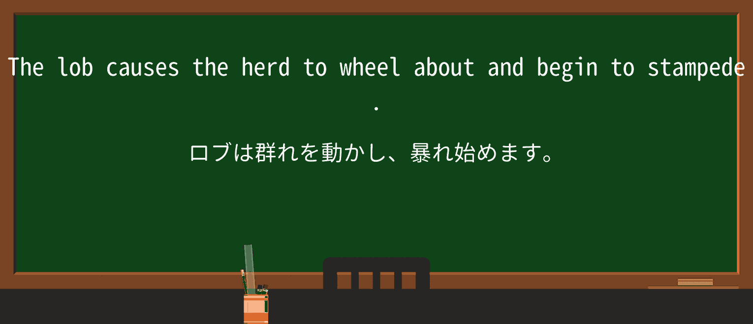 【英単語】stampedeを徹底解説!意味、使い方、例文、読み方 ・例文3