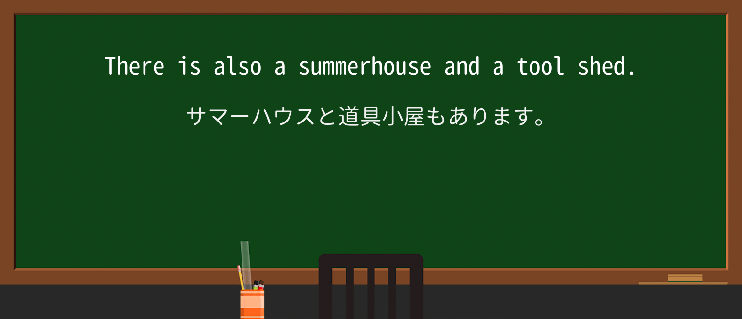 【英単語】summerhouseを徹底解説!意味、使い方、例文、読み方 ・例文1