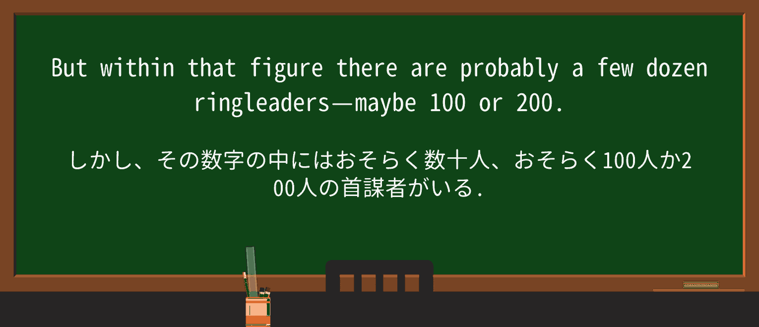 【英単語】ringleaderを徹底解説!意味、使い方、例文、読み方 ・例文4