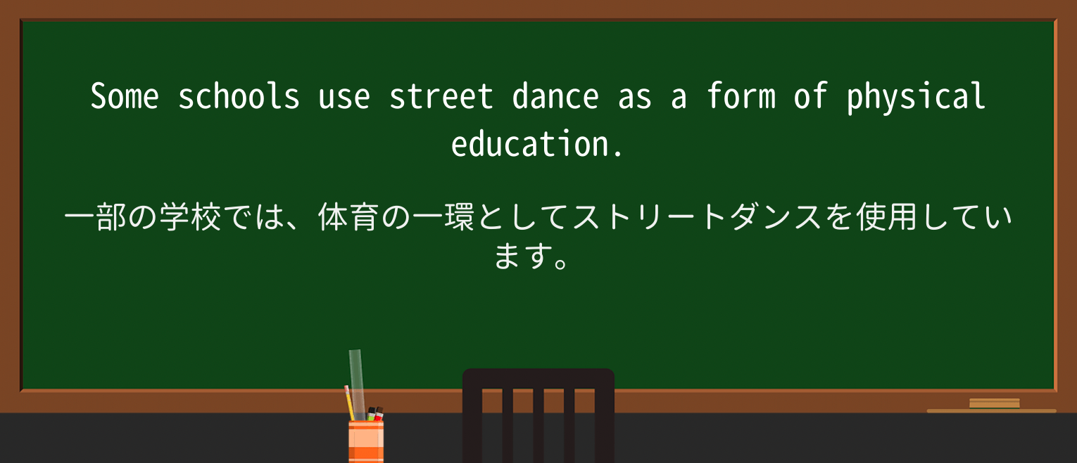 【英単語】street-danceを徹底解説!意味、使い方、例文、読み方 ・例文3