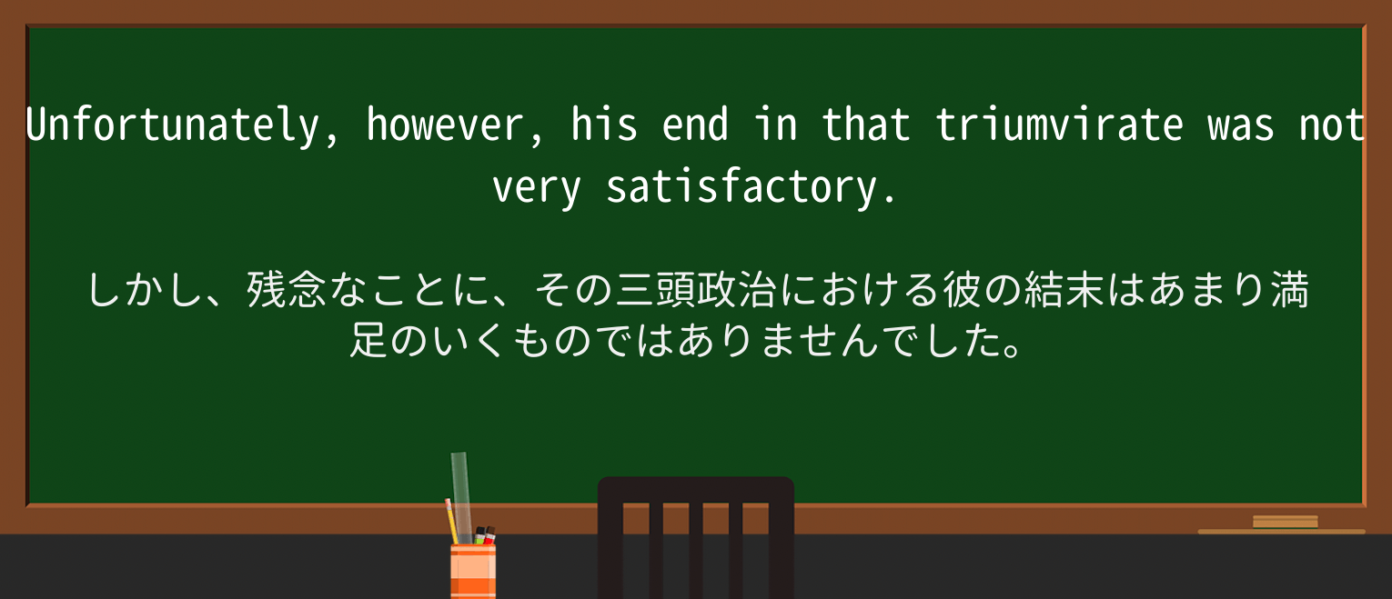 【英単語】triumvirateを徹底解説!意味、使い方、例文、読み方 ・例文3