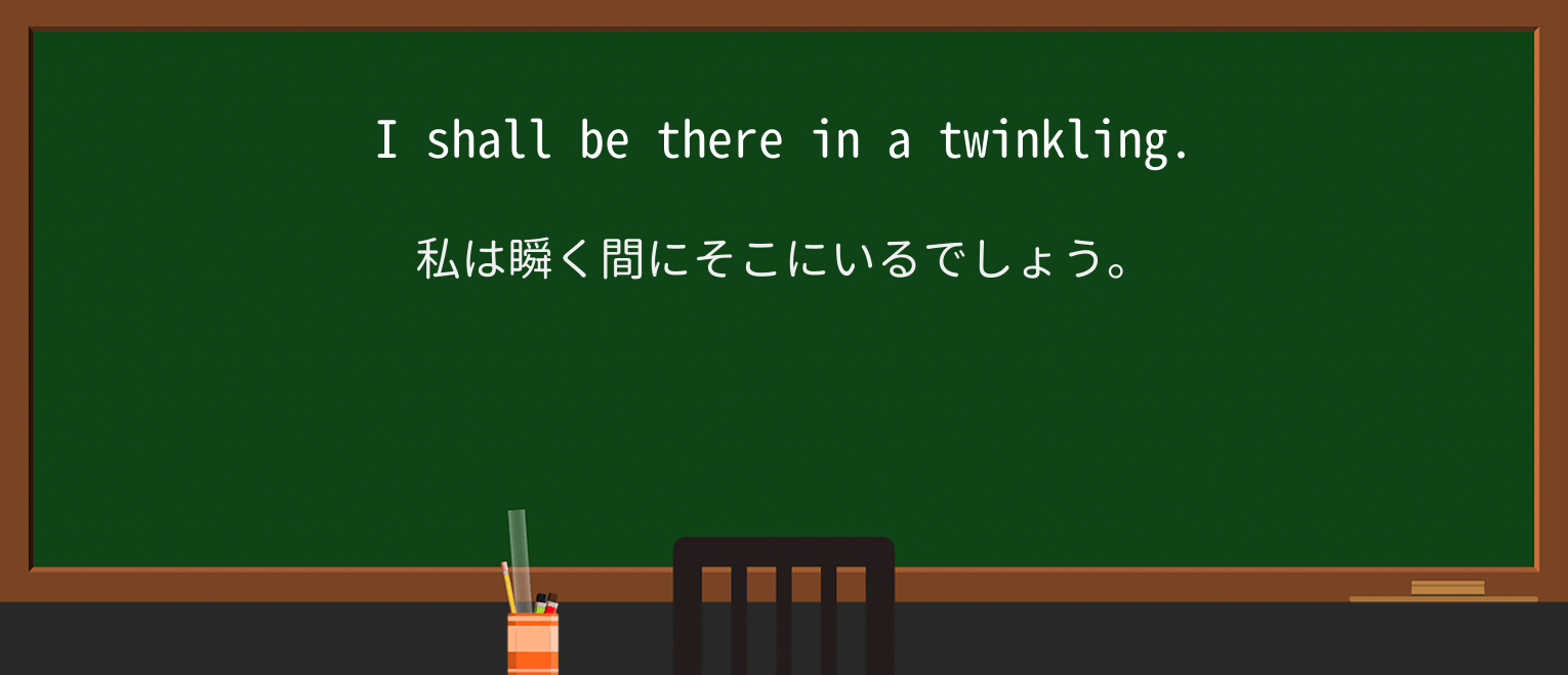 【英単語】twinklingを徹底解説!意味、使い方、例文、読み方 ・例文1