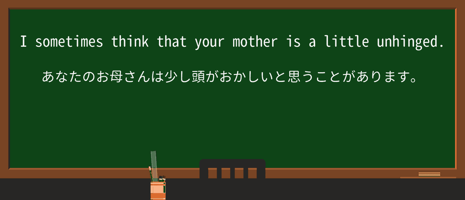 【英単語】unhingedを徹底解説!意味、使い方、例文、読み方 ・例文1