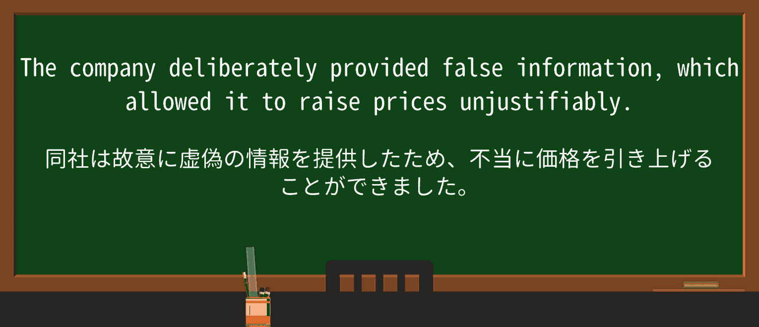 【英単語】unjustifiablyを徹底解説!意味、使い方、例文、読み方 ・例文1