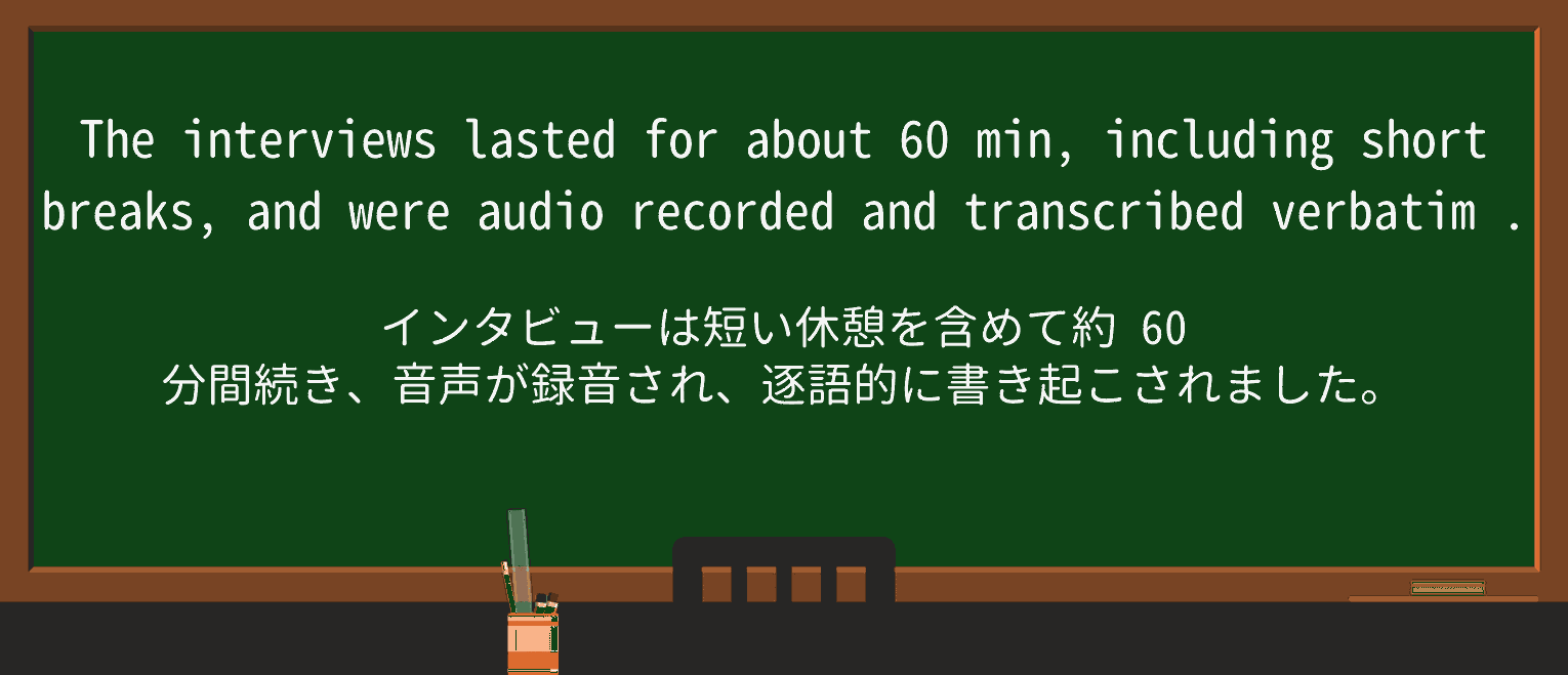 【英単語】verbatimを徹底解説!意味、使い方、例文、読み方 ・例文4