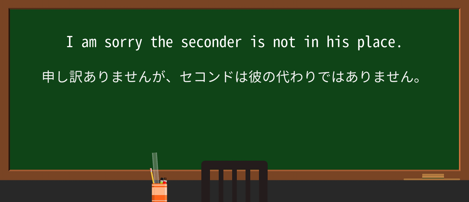 【英単語】seconderを徹底解説!意味、使い方、例文、読み方 ・例文3