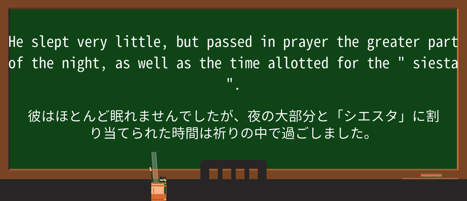 【英単語】siestaを徹底解説!意味、使い方、例文、読み方 ・例文3