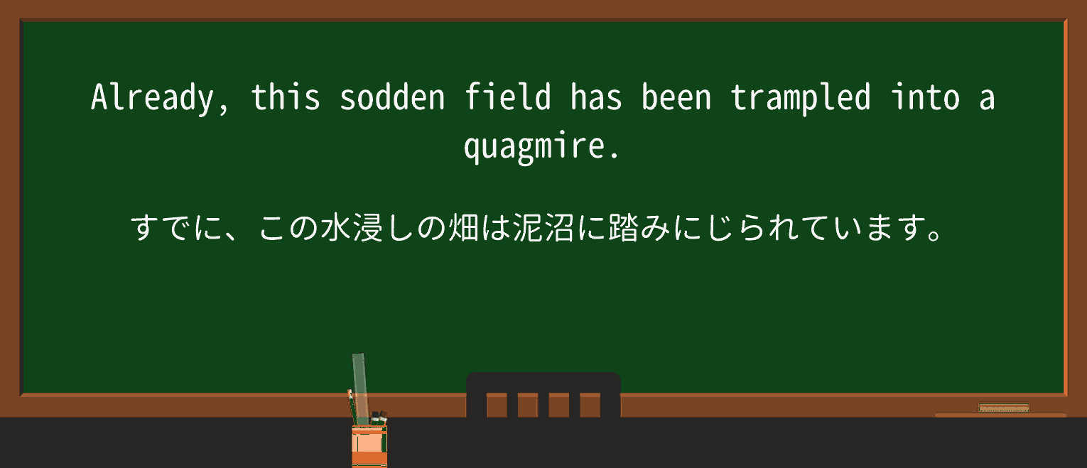 【英単語】soddenを徹底解説!意味、使い方、例文、読み方 ・例文2